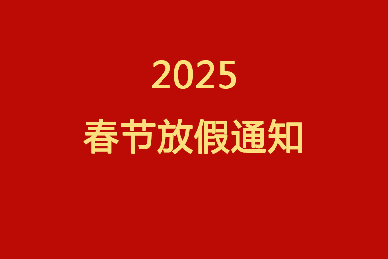 创达2025春节放假时间安排